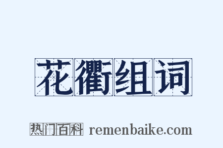 花衢组词是什么意思的图片